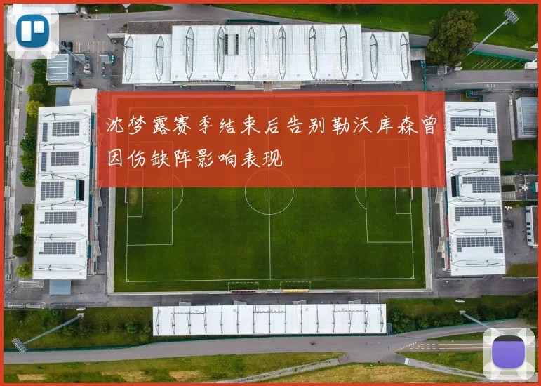 沈梦露赛季结束后告别勒沃库森曾因伤缺阵影响表现