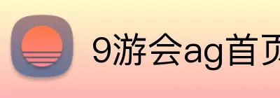 9游会ag首页 Logo